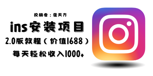 外面收费1688的蓝海ins安装项目2.0每天轻松收入1000+聚创吧-网创项目资源站-副业项目-创业项目-搞钱项目聚创吧
