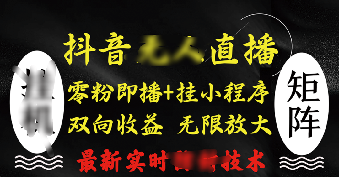 抖音无人直播最新独家玩法，小雪花+撸音浪双向收益，可矩阵放大聚创吧-网创项目资源站-副业项目-创业项目-搞钱项目聚创吧