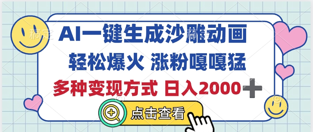 AI一键生成沙雕动画，轻松爆火，多种变现方式，日入2000+聚创吧-网创项目资源站-副业项目-创业项目-搞钱项目聚创吧