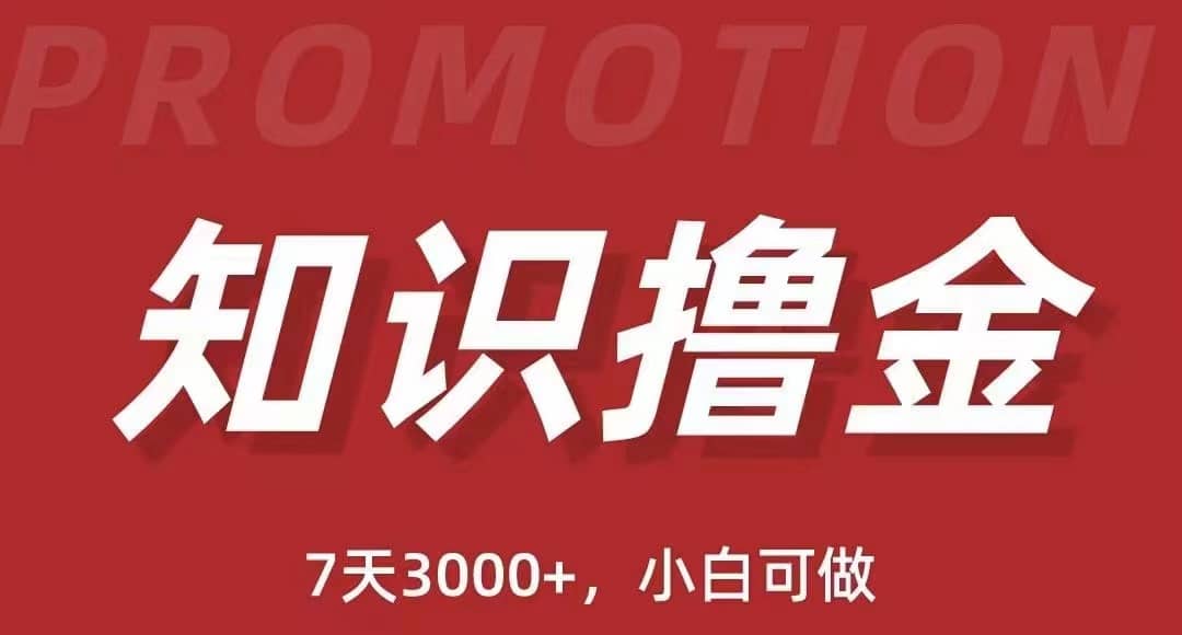 抖音知识撸金项目：执行力强当天见收益(教程+资料)聚创吧-网创项目资源站-副业项目-创业项目-搞钱项目聚创吧