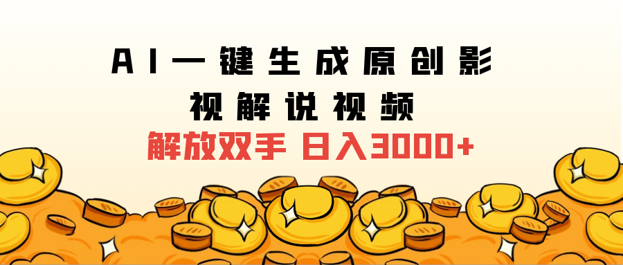 2024影视解说全新玩法，AI一键生成原创影视解说视频，日入3000+聚创吧-网创项目资源站-副业项目-创业项目-搞钱项目聚创吧