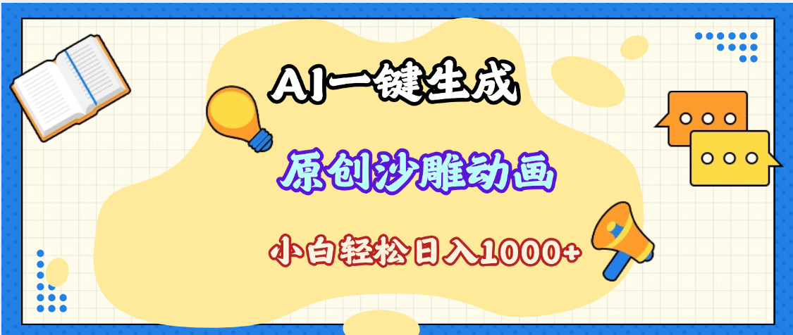 2025最新沙雕动画玩法，AI一键生成，条条原创 轻松破千万播放，单日变现1K+，小白看完就会聚创吧-网创项目资源站-副业项目-创业项目-搞钱项目聚创吧