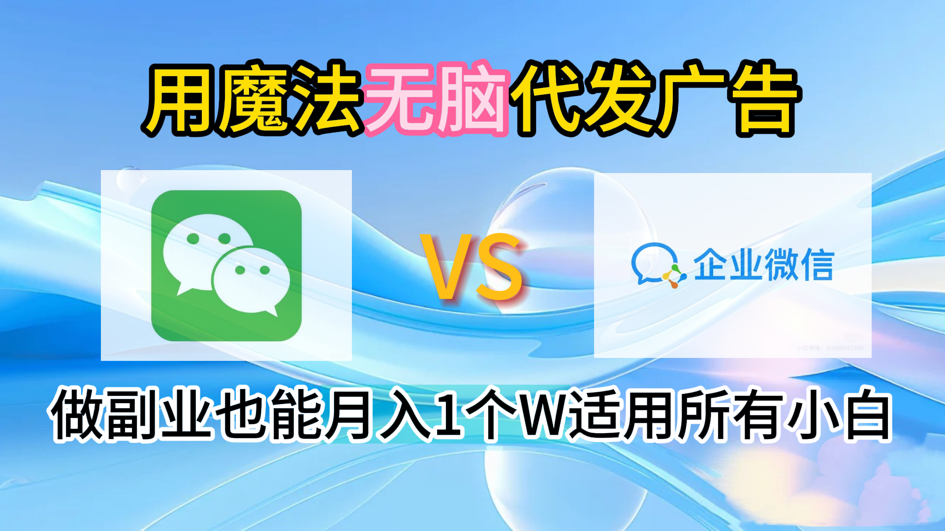 2.0魔法无脑代发广告做副业也能月入1个W适用所有小白聚创吧-网创项目资源站-副业项目-创业项目-搞钱项目聚创吧