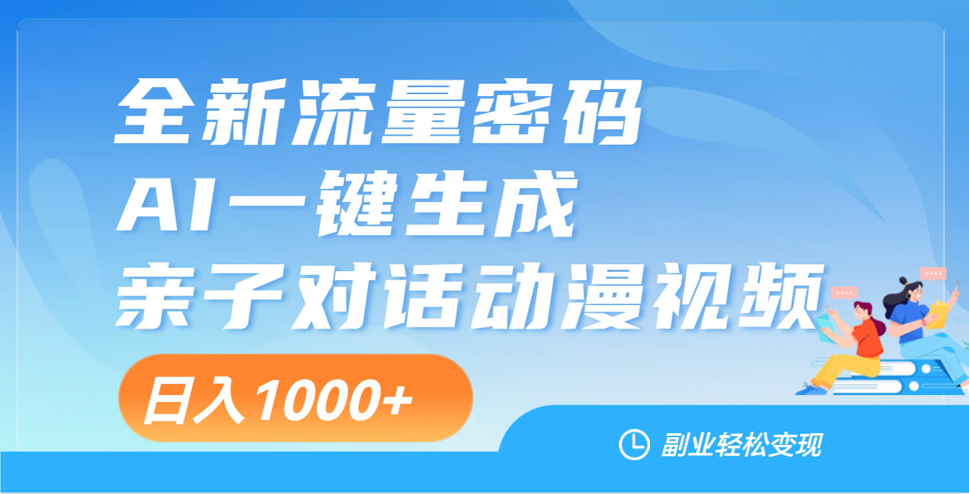 天呐！这个赛道也太香了吧，用AI就可以一键生成亲子教育对话视频聚创吧-网创项目资源站-副业项目-创业项目-搞钱项目聚创吧