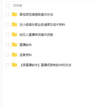 左小姐-直播带货俱乐部十三行、无人直播，全套教程附：工具、文档、话术资料聚创吧-网创项目资源站-副业项目-创业项目-搞钱项目聚创吧