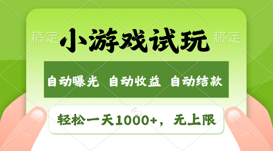 小游戏试玩，火爆项目，轻松日入1000+，收益无上限，全新市场！聚创吧-网创项目资源站-副业项目-创业项目-搞钱项目聚创吧