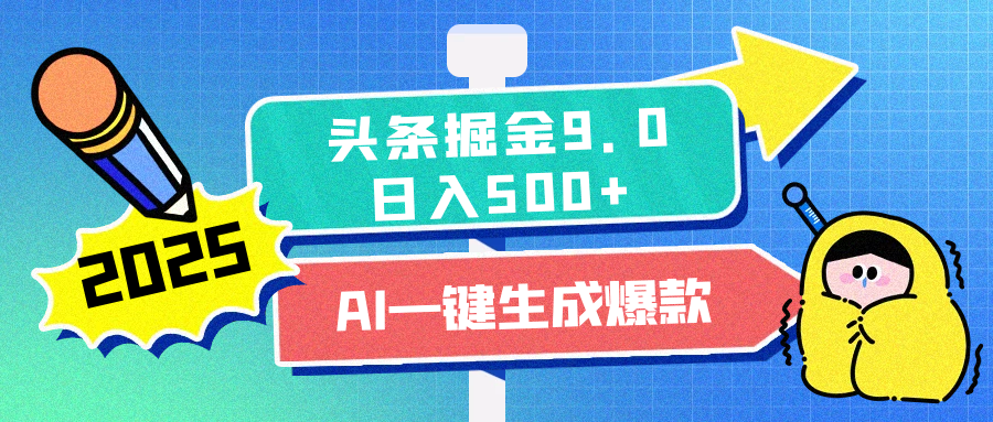 2025头条掘金9.0最新玩法，AI一键生成爆款文章，每天复制粘贴就行，简单易上手，日入500+聚创吧-网创项目资源站-副业项目-创业项目-搞钱项目聚创吧
