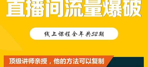 【直播间流量爆破】每周1期带你直入直播电商核心真相，破除盈利瓶颈聚创吧-网创项目资源站-副业项目-创业项目-搞钱项目聚创吧