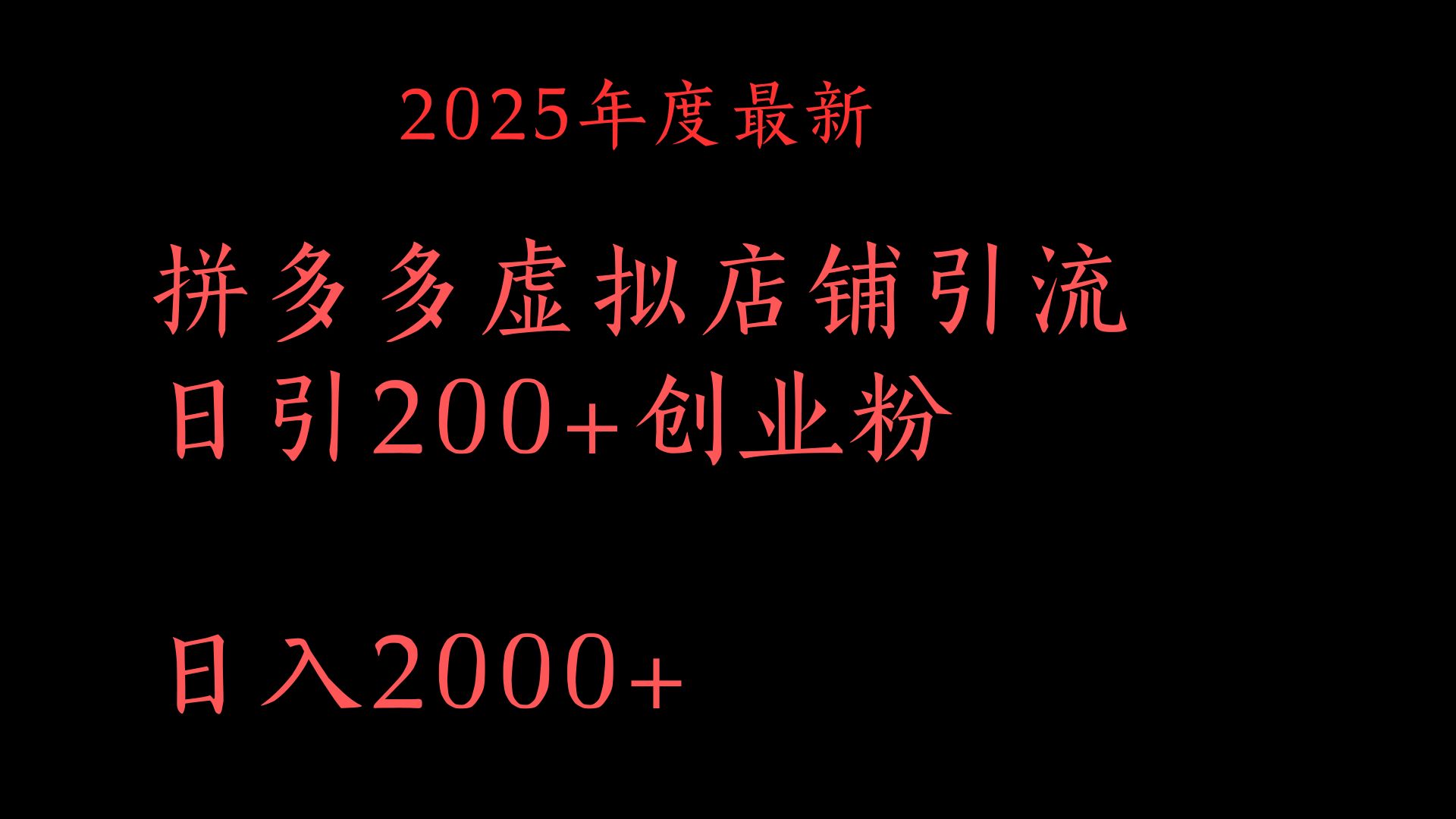 拼多多复制粘贴日引200+付费创业粉，月入6位数最新教程！聚创吧-网创项目资源站-副业项目-创业项目-搞钱项目聚创吧