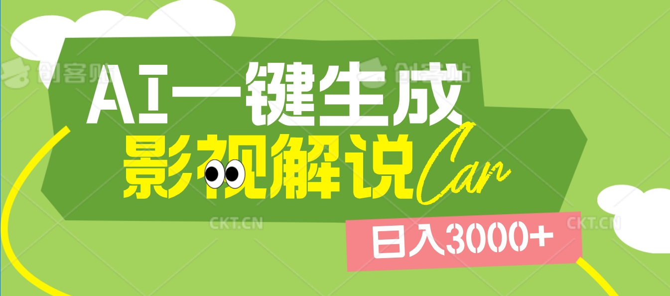 2025 年颠覆创作认知！AI 影视解说神器降临，十秒闪电产出爆款原创视频，一键铺满全网平台！日入3000 +聚创吧-网创项目资源站-副业项目-创业项目-搞钱项目聚创吧