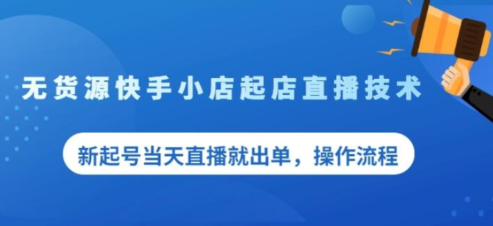 盗坤无货源快手小店起店直播技术，新起号当天直播就出单，操作流程【付费文章】聚创吧-网创项目资源站-副业项目-创业项目-搞钱项目聚创吧
