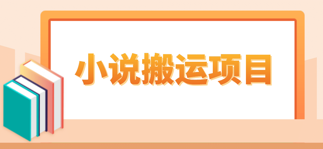 简单粗暴单机每天10到50，听潮阁学社暴力搬运 2分钟一条小说推文视频教程完整版聚创吧-网创项目资源站-副业项目-创业项目-搞钱项目聚创吧