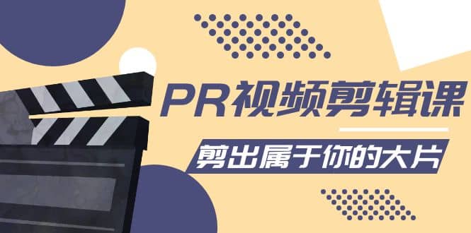 PR视频剪辑课：各种剪辑与视频特效玩法，剪出属于你的大片聚创吧-网创项目资源站-副业项目-创业项目-搞钱项目聚创吧