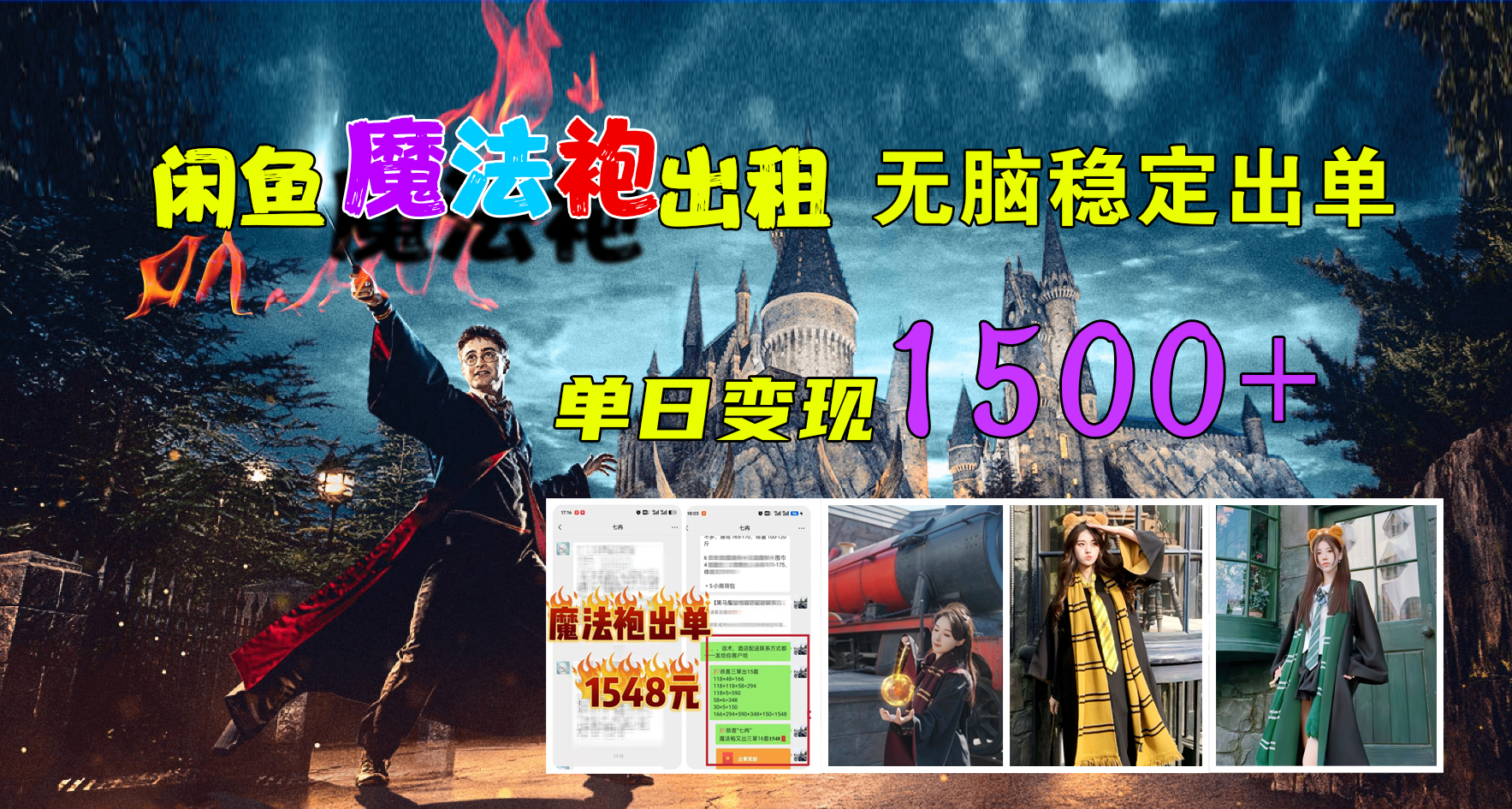 闲鱼魔法袍出租，无脑稳定出单，单日变现1500+聚创吧-网创项目资源站-副业项目-创业项目-搞钱项目聚创吧