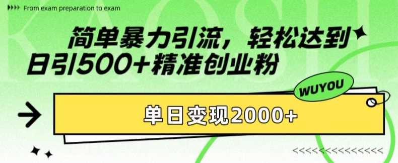 简单暴力引流轻松达到日引500+精准创业粉，单日变现2k【揭秘】聚创吧-网创项目资源站-副业项目-创业项目-搞钱项目聚创吧