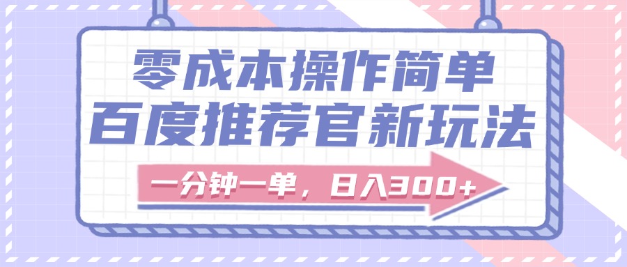 百度推荐官新玩法，零成本操作简单，一分钟一单，日入300+聚创吧-网创项目资源站-副业项目-创业项目-搞钱项目聚创吧