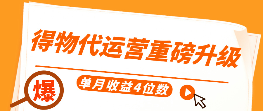 得物代运营重磅升级，每天十分钟，单月收益4位数聚创吧-网创项目资源站-副业项目-创业项目-搞钱项目聚创吧