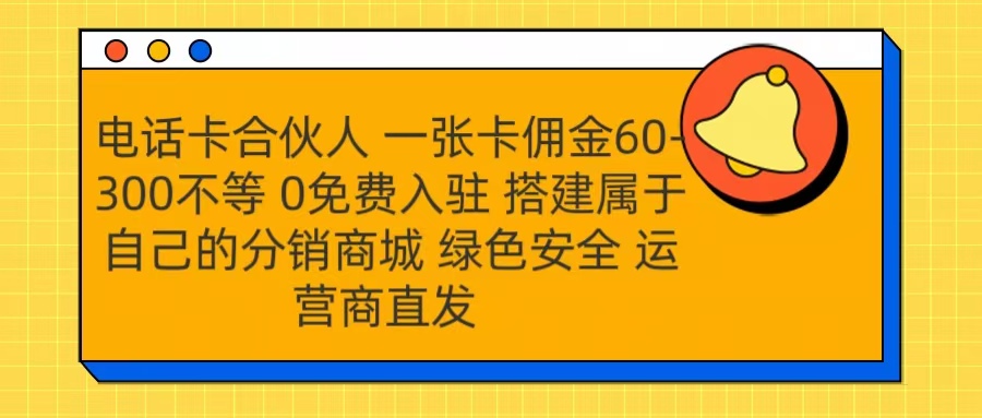 号卡合伙人 一张卡佣金60-300不等 运营商直发 绿色安全聚创吧-网创项目资源站-副业项目-创业项目-搞钱项目聚创吧