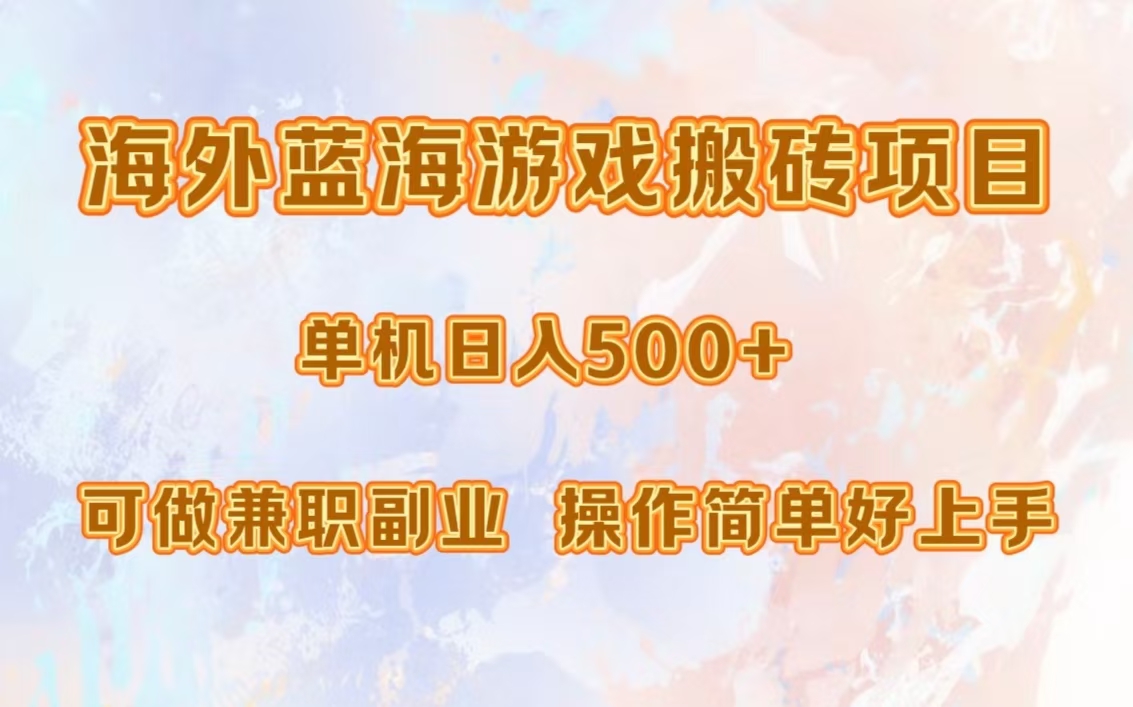 海外蓝海游戏搬砖项目，单机日入500+，可做兼职副业，小白闭眼入。聚创吧-网创项目资源站-副业项目-创业项目-搞钱项目聚创吧
