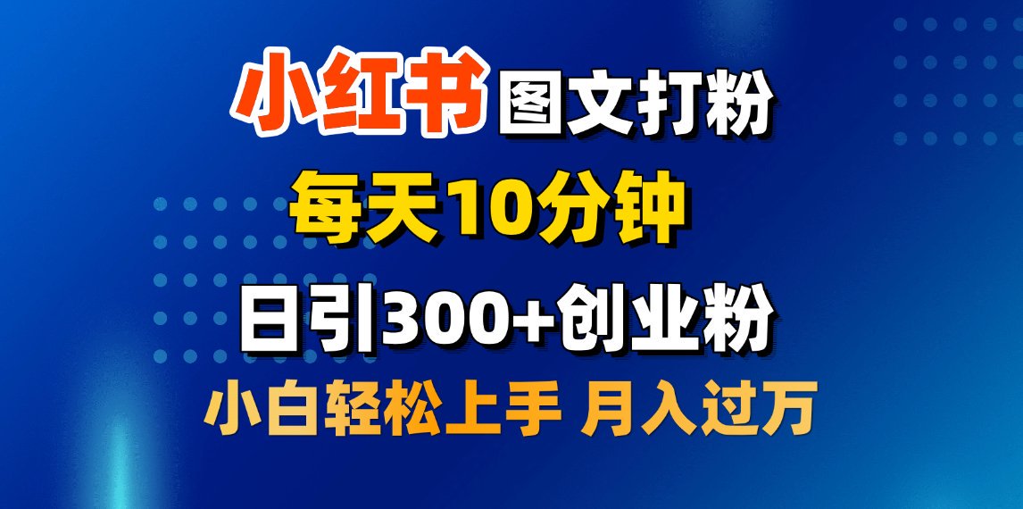 2月小红书图文打粉，每天10分钟，日引300+创业粉，小白轻松月入过万聚创吧-网创项目资源站-副业项目-创业项目-搞钱项目聚创吧