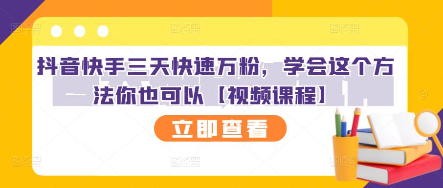 抖音快手三天快速万粉，学会这个方法你也可以【视频课程】聚创吧-网创项目资源站-副业项目-创业项目-搞钱项目聚创吧