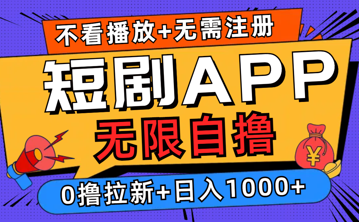 短剧app无限自撸，不看播放不用注册！0撸拉新日入1000+聚创吧-网创项目资源站-副业项目-创业项目-搞钱项目聚创吧