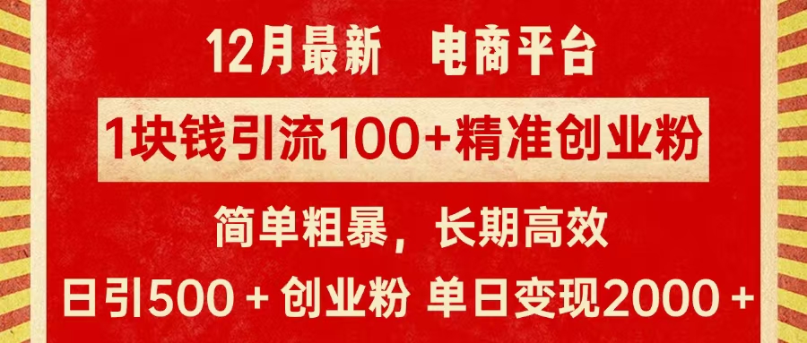 拼多多淘宝电商平台1块钱引流100个精准创业粉，简单粗暴高效长期精准，单人单日引流500+创业粉，日变现2000+聚创吧-网创项目资源站-副业项目-创业项目-搞钱项目聚创吧