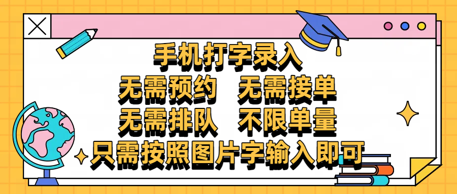 手机打字录入，零门槛24小时都可以做，不需要预约 、不需要接单、不需要排队 、项目不限量，按照图片的字输入即可聚创吧-网创项目资源站-副业项目-创业项目-搞钱项目聚创吧
