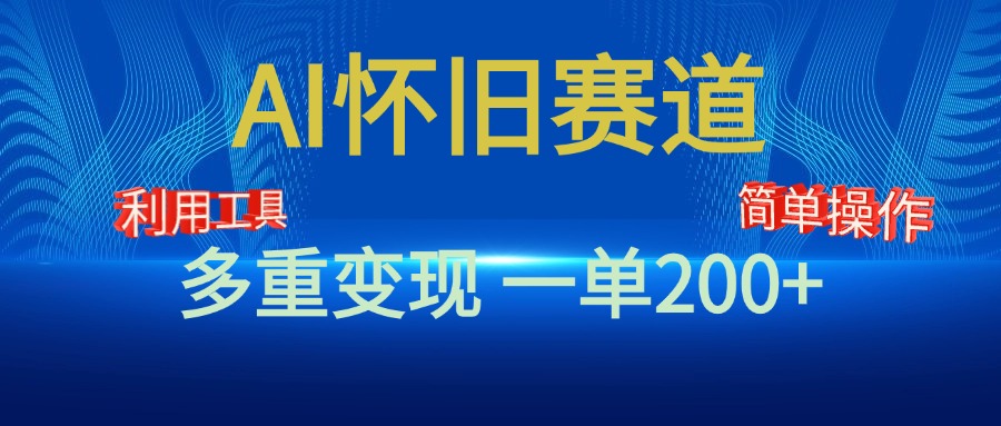 新风口，AI怀旧赛道，一单收益200+！手机电脑可做聚创吧-网创项目资源站-副业项目-创业项目-搞钱项目聚创吧