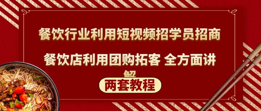 餐饮行业利用短视频招学员招商+餐饮店利用团购拓客 全方面讲解(两套教程)聚创吧-网创项目资源站-副业项目-创业项目-搞钱项目聚创吧