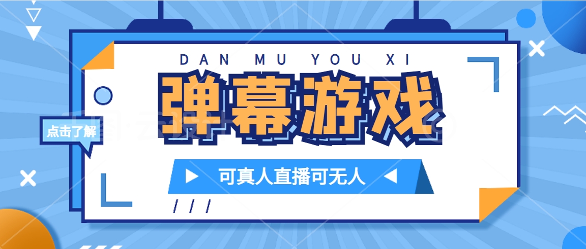 抖音自家弹幕游戏，不需要报白，日入1000+聚创吧-网创项目资源站-副业项目-创业项目-搞钱项目聚创吧