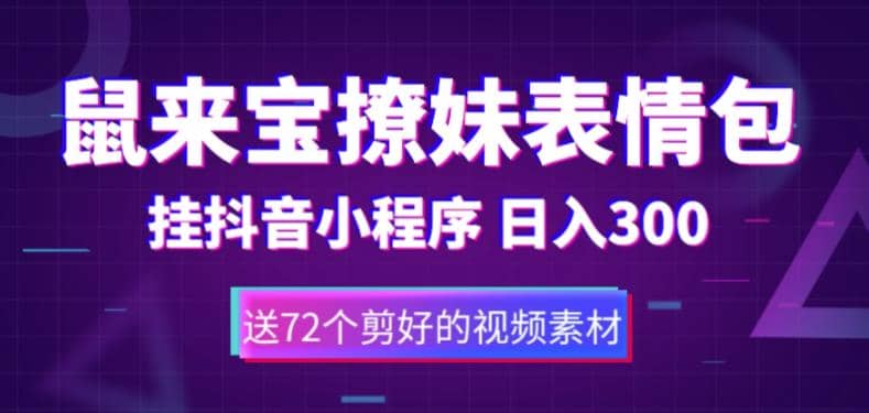 鼠来宝撩妹表情包，通过抖音小程序变现，日入300+（包含72个动画视频素材）聚创吧-网创项目资源站-副业项目-创业项目-搞钱项目聚创吧
