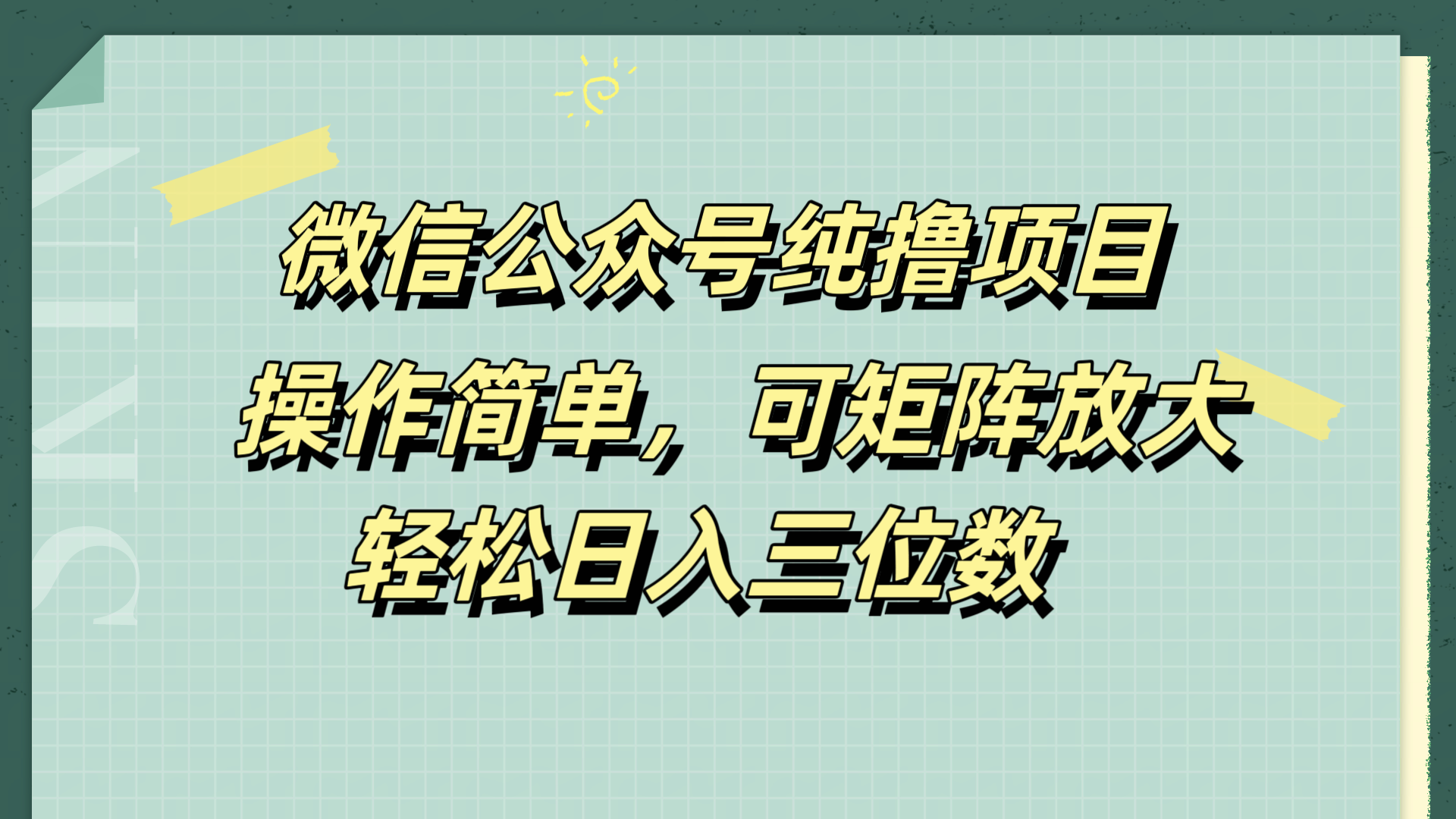 微信公众号纯撸项目，操作简单，可矩阵放大，轻松日入三位数聚创吧-网创项目资源站-副业项目-创业项目-搞钱项目聚创吧