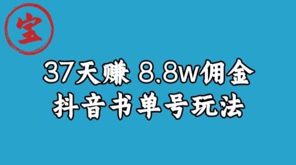 宝哥0-1抖音中医图文矩阵带货保姆级教程，37天8万8佣金【揭秘】聚创吧-网创项目资源站-副业项目-创业项目-搞钱项目聚创吧