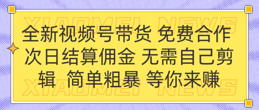 全新视频号 免费合作 佣金次日结算 无需自己剪辑聚创吧-网创项目资源站-副业项目-创业项目-搞钱项目聚创吧