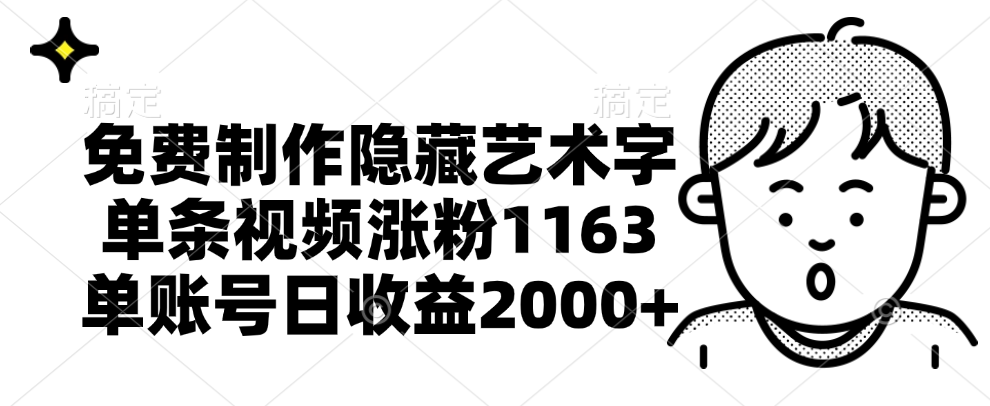 免费制作隐藏艺术字，单条视频涨粉1163，单账号日收益2000+聚创吧-网创项目资源站-副业项目-创业项目-搞钱项目聚创吧