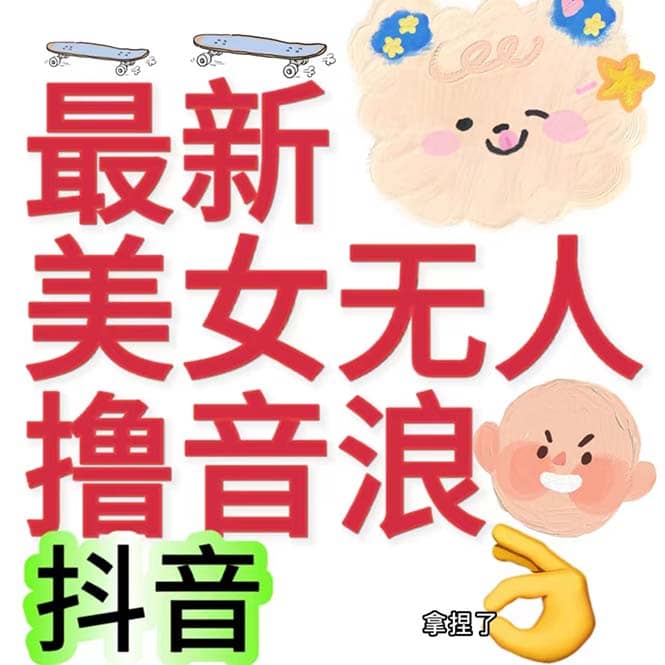 抖音最新收费2980美女无人撸音浪日收益几百到几千（详细教程玩法）聚创吧-网创项目资源站-副业项目-创业项目-搞钱项目聚创吧
