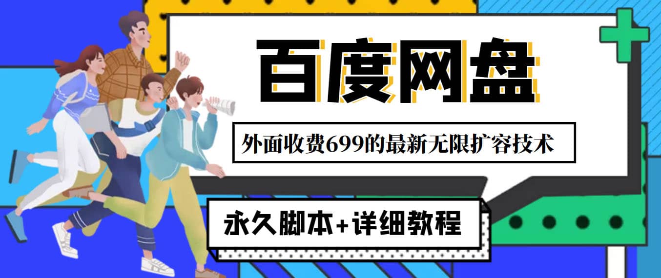 外面收费699的百度网盘无限扩容技术，永久JB+详细教程，小白也轻松上手聚创吧-网创项目资源站-副业项目-创业项目-搞钱项目聚创吧