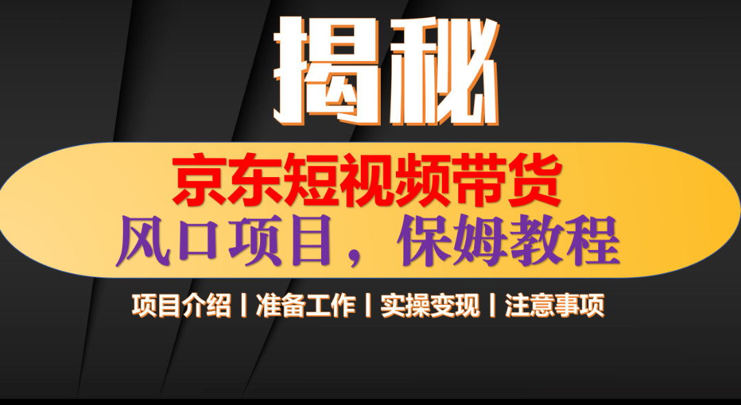 京东短视频带货 只需上传视频 轻松月入1w+聚创吧-网创项目资源站-副业项目-创业项目-搞钱项目聚创吧
