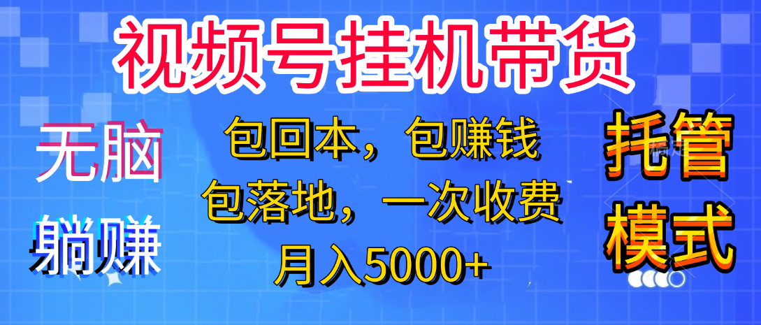 躺着赚钱！一个账号，月入3000+，短视频带货新手零门槛创业！”聚创吧-网创项目资源站-副业项目-创业项目-搞钱项目聚创吧