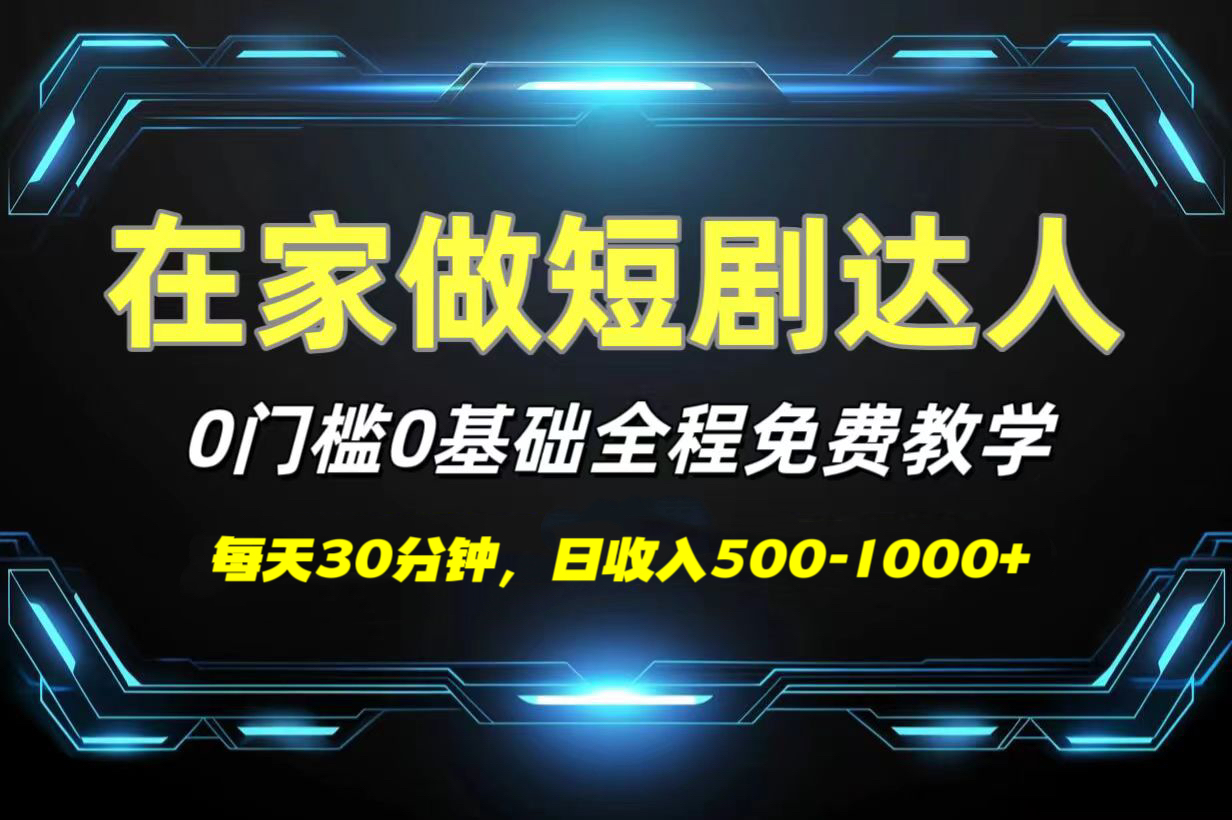 短剧代发，0基础0费用，全程免费教学，日收入500-1000+聚创吧-网创项目资源站-副业项目-创业项目-搞钱项目聚创吧