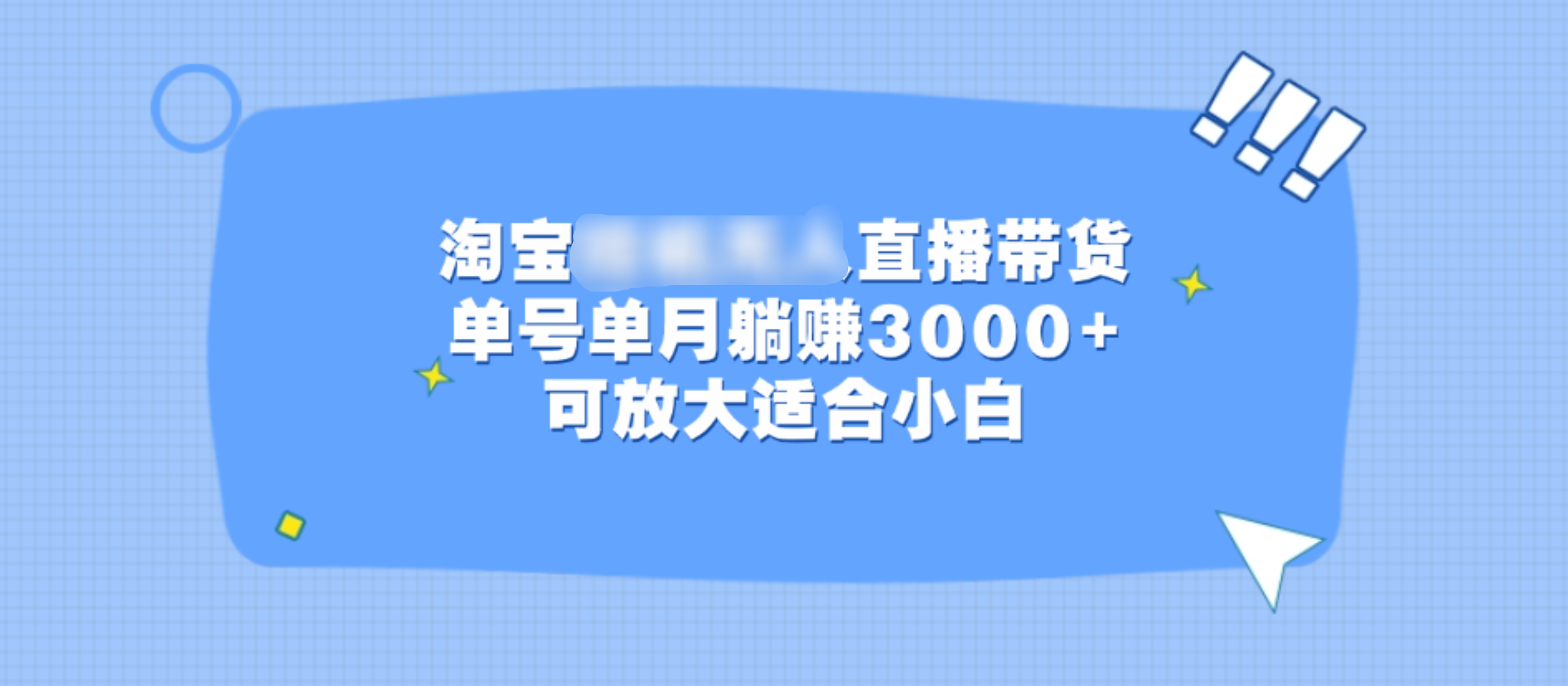 淘宝挂机无人直播带货，单号单月躺赚3000+，可放大适合小白聚创吧-网创项目资源站-副业项目-创业项目-搞钱项目聚创吧