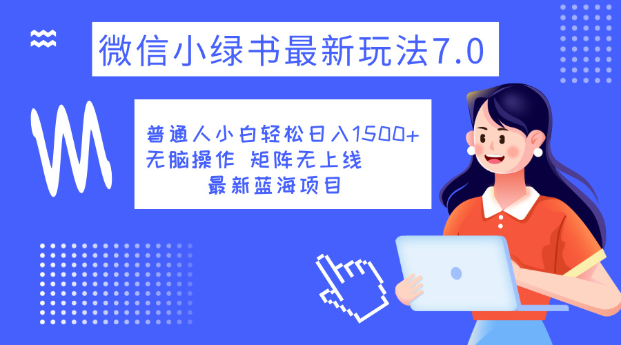 小绿书7.0新玩法，矩阵无上限，操作更简单，单号日入1500+聚创吧-网创项目资源站-副业项目-创业项目-搞钱项目聚创吧