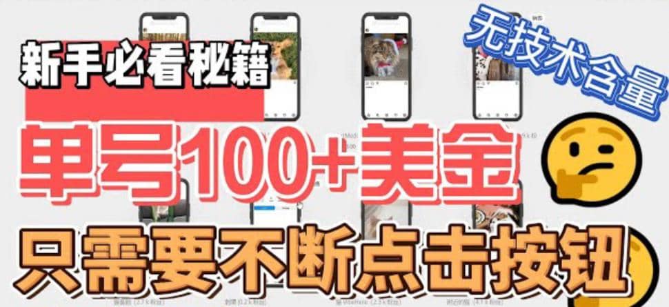 最新无脑只需不断点击按钮，单号100美金暴利项目，可批量操作聚创吧-网创项目资源站-副业项目-创业项目-搞钱项目聚创吧