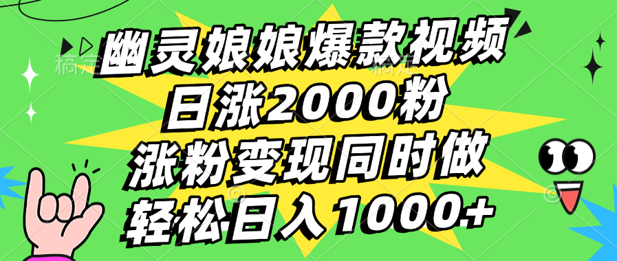 幽灵娘娘爆款视频，日涨2000粉，涨粉变现同时做，轻松日入1000+聚创吧-网创项目资源站-副业项目-创业项目-搞钱项目聚创吧