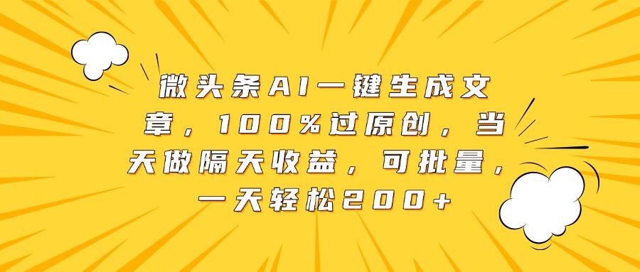 微头条AI一键生成文章，100%过原创，当天做隔天收益，可批量，一天轻松200+聚创吧-网创项目资源站-副业项目-创业项目-搞钱项目聚创吧