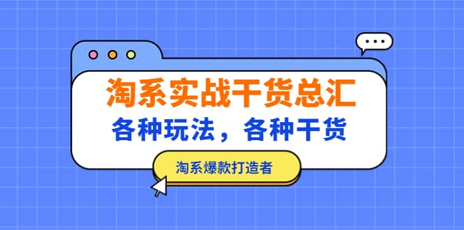 淘系实战干货总汇：各种玩法，各种干货，淘系爆款打造者聚创吧-网创项目资源站-副业项目-创业项目-搞钱项目聚创吧