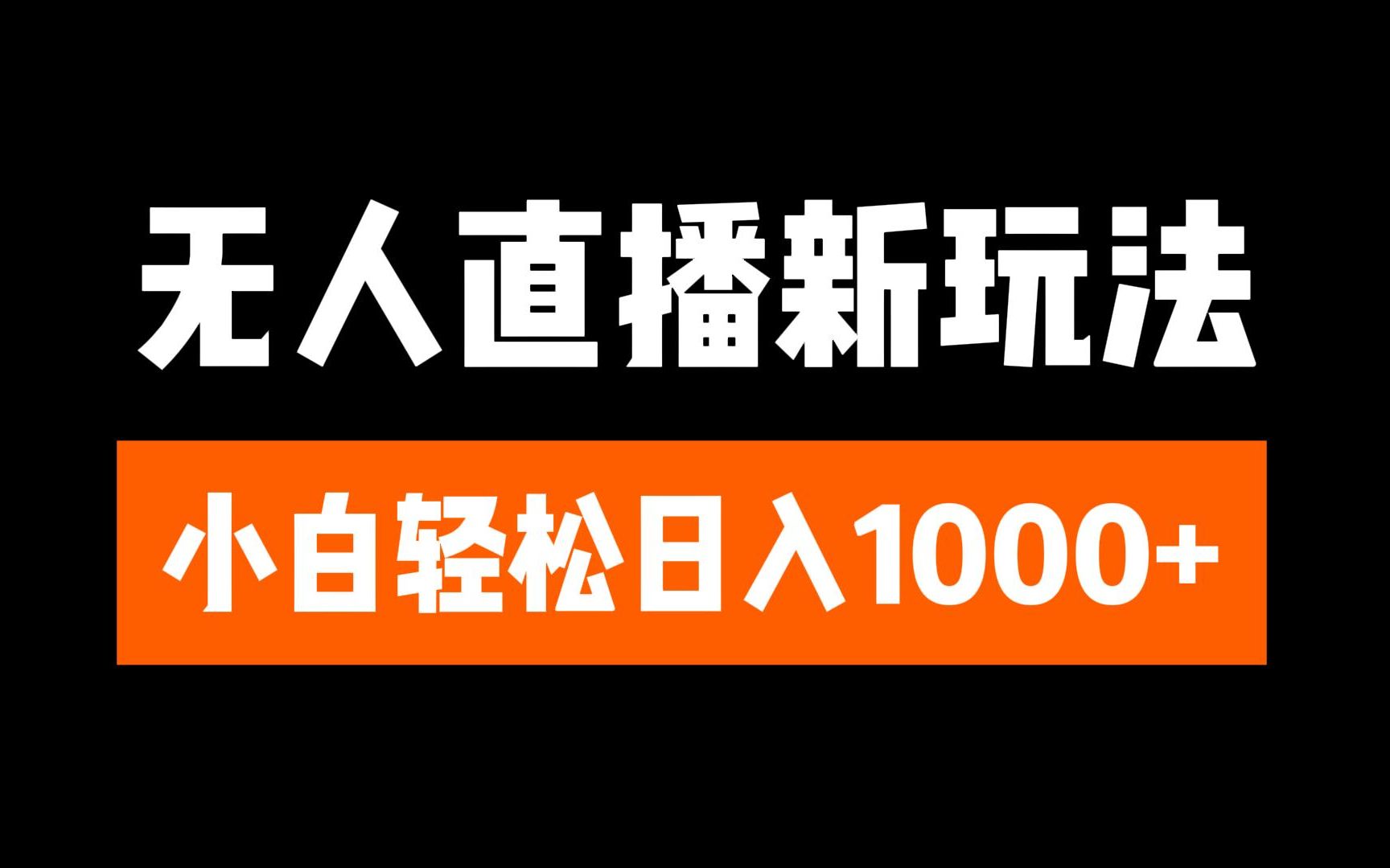 抖音无人直播3.0 挂机放故事 单机日入300+ 批量可放大聚创吧-网创项目资源站-副业项目-创业项目-搞钱项目聚创吧
