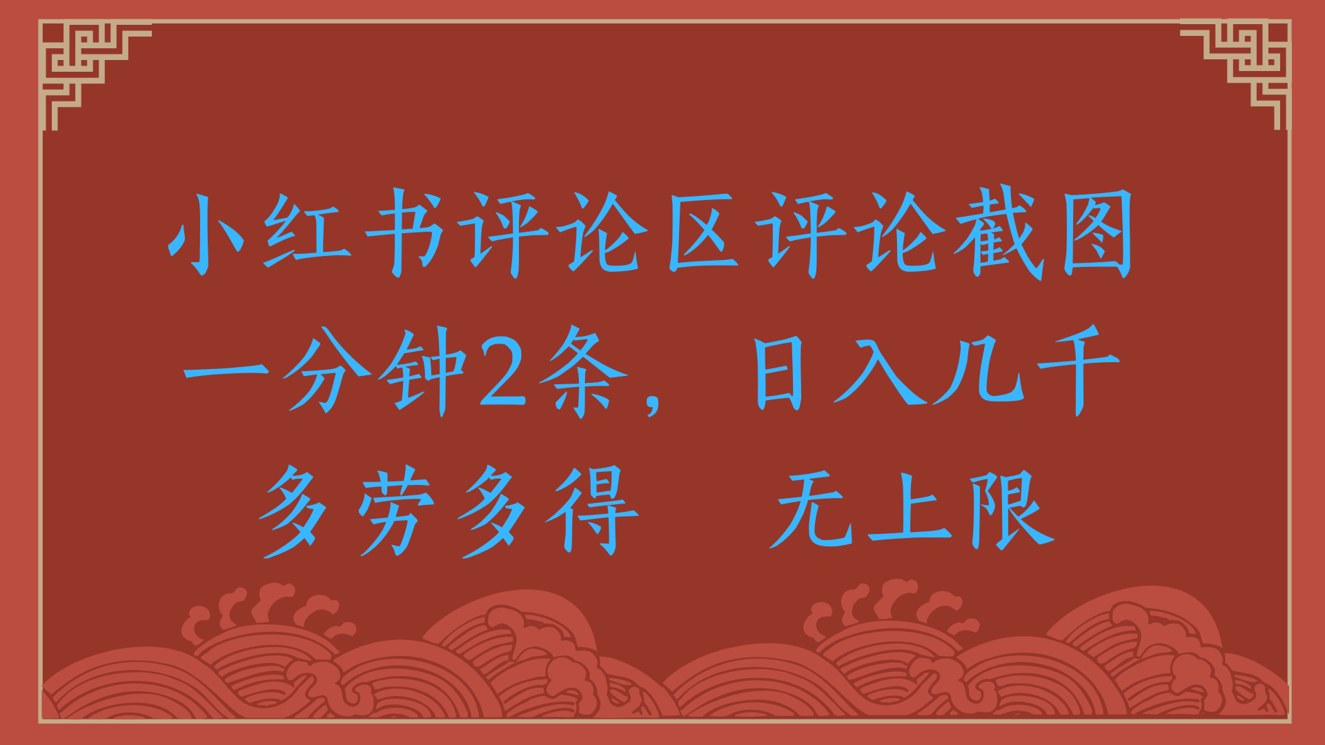 小红书评论区评论截图一分钟2条，日入几千，无上限，多劳多得聚创吧-网创项目资源站-副业项目-创业项目-搞钱项目聚创吧