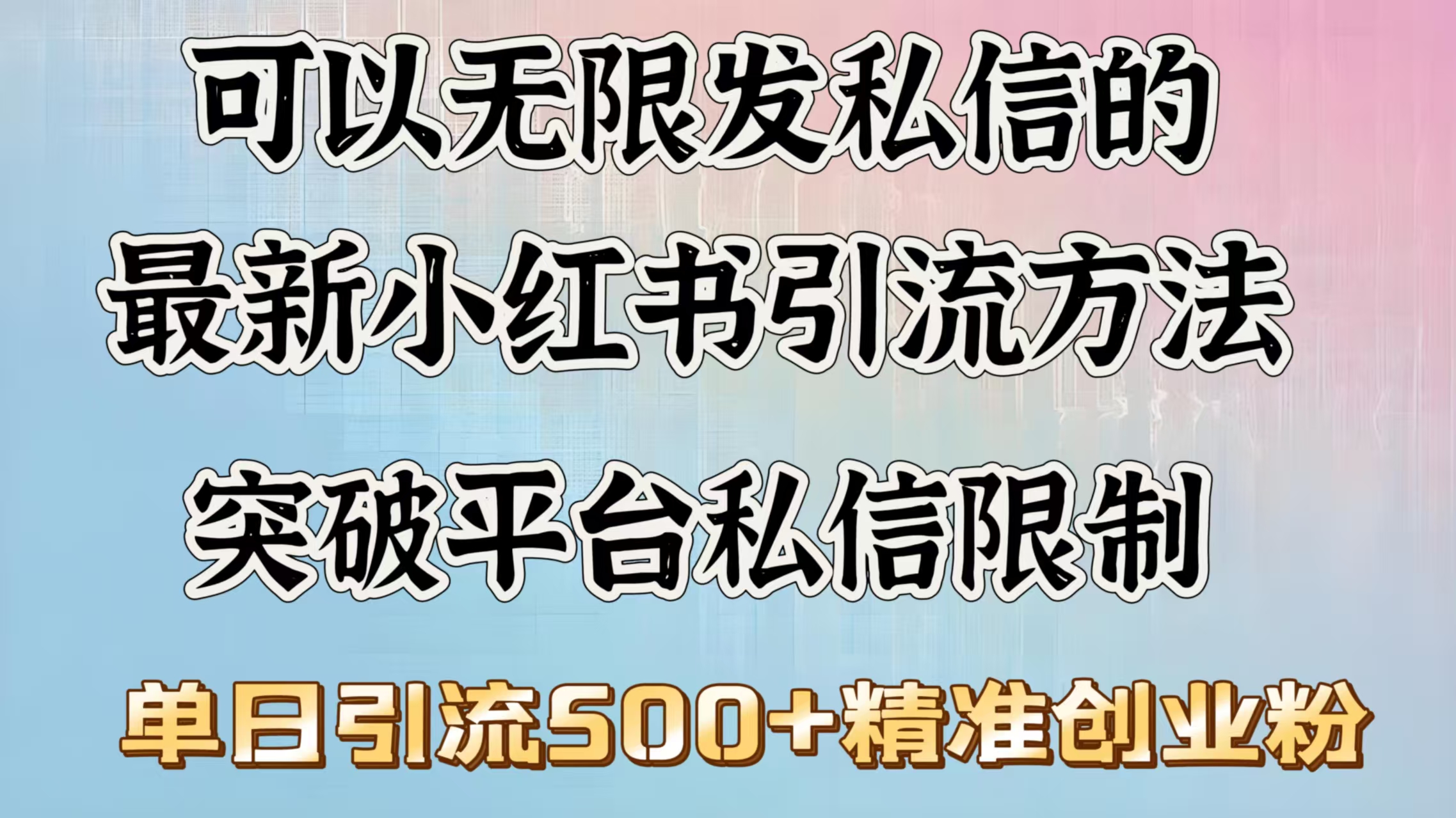 可以无限发私信的最新小红书引流方法，突破平台私信限制，单日引流500＋精准创业粉聚创吧-网创项目资源站-副业项目-创业项目-搞钱项目聚创吧